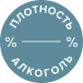 алкоголь и плотность